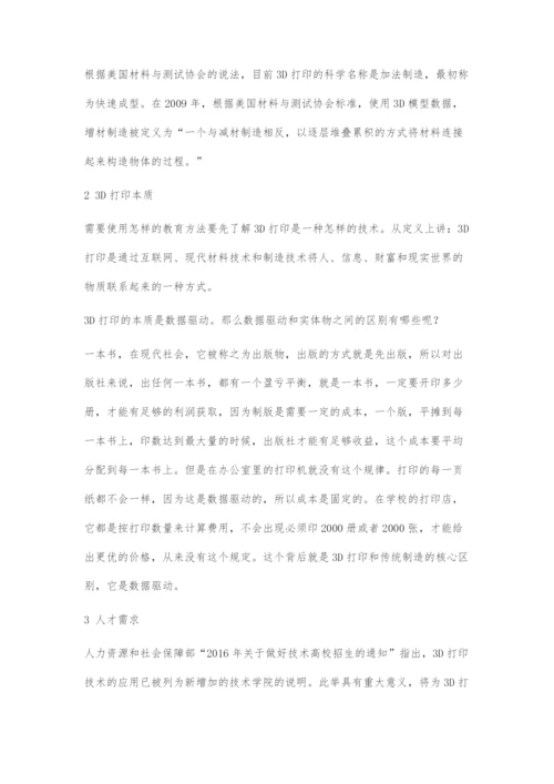 3D打印技术与创客教育.docx