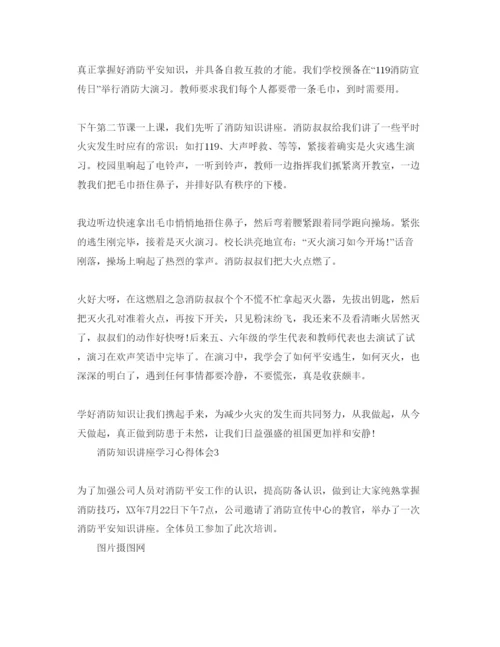 精编消防知识讲座学习参考心得体会参考范文.docx