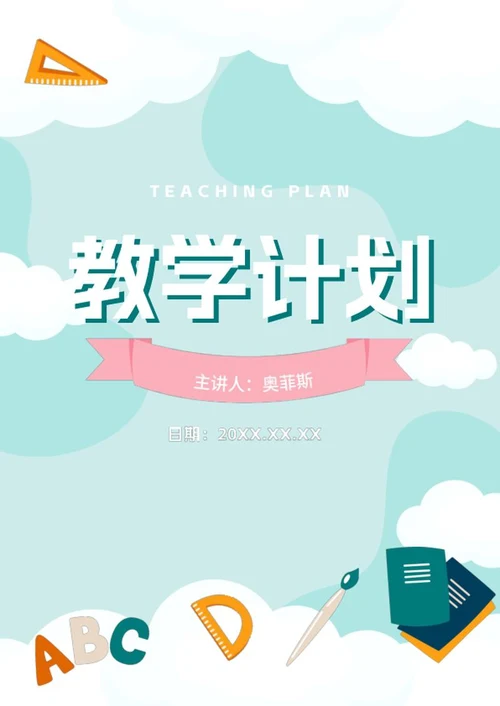 教学计划手册word模板