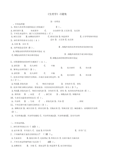 生理学习题集答案版