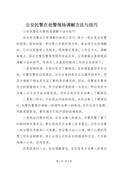 公安民警在处警现场调解方法与技巧.docx