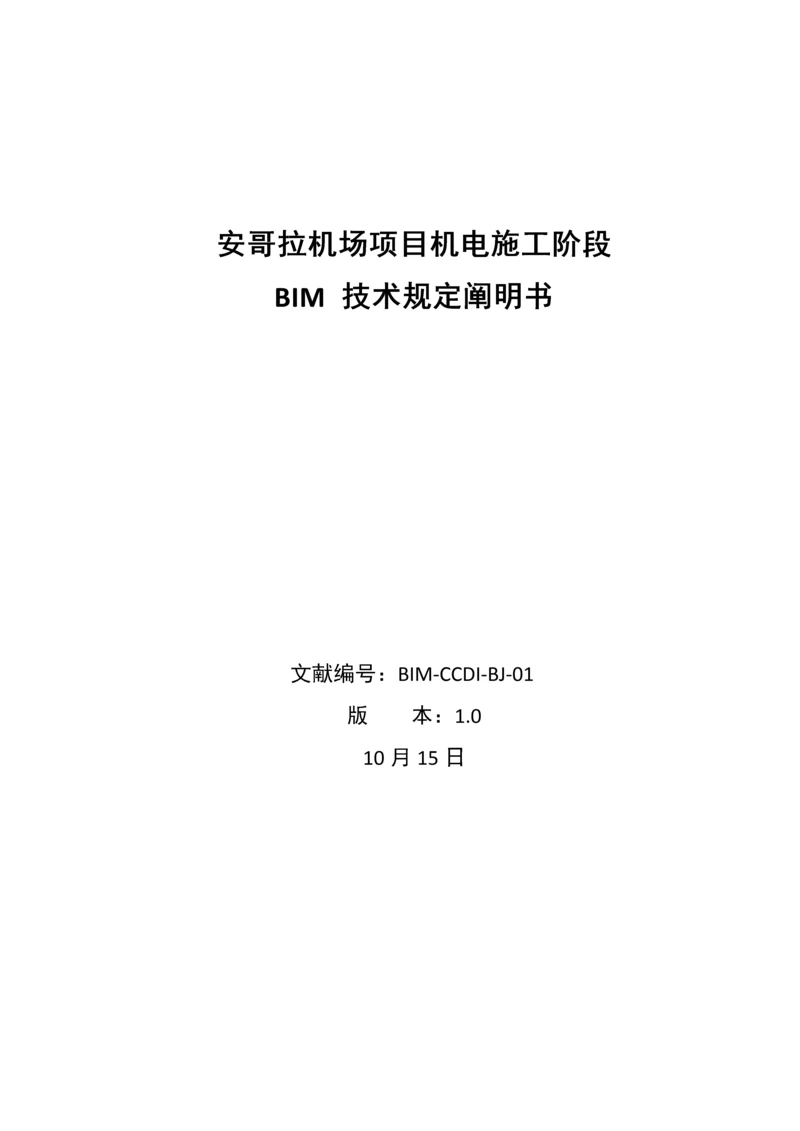 安哥拉机场项目机电施工阶段BIM-技术要求说明书v3.docx