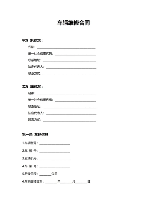 通用车辆维修合同(民法典)