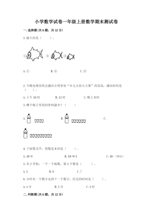 小学数学试卷一年级上册数学期末测试卷及解析答案.docx