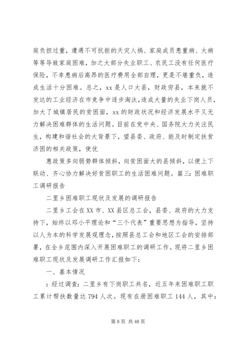 困难职工调研报告.docx