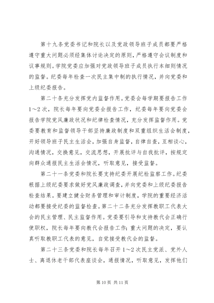工商管理学院党委领导下的院长负责制实施细则.docx