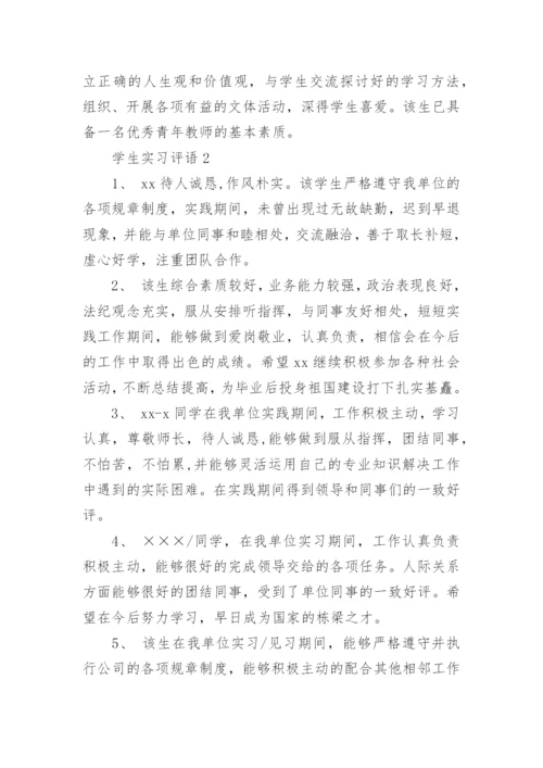 学生实习评语.docx