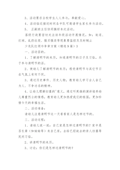 少先队红领巾争章方案.docx