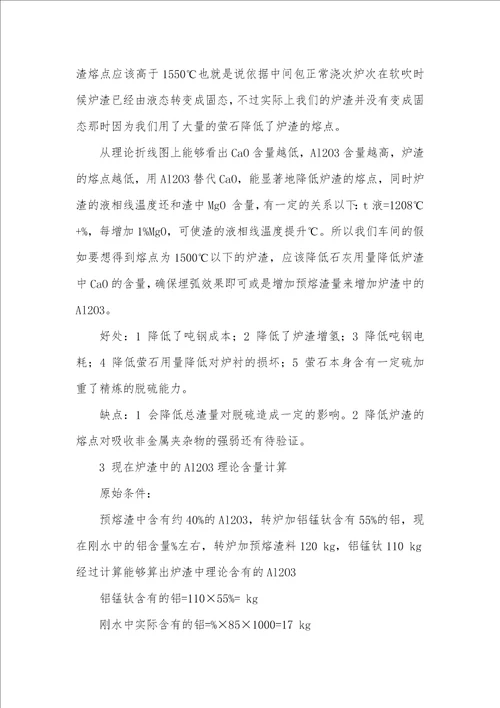 精炼渣精炼渣系的配比研究和应用