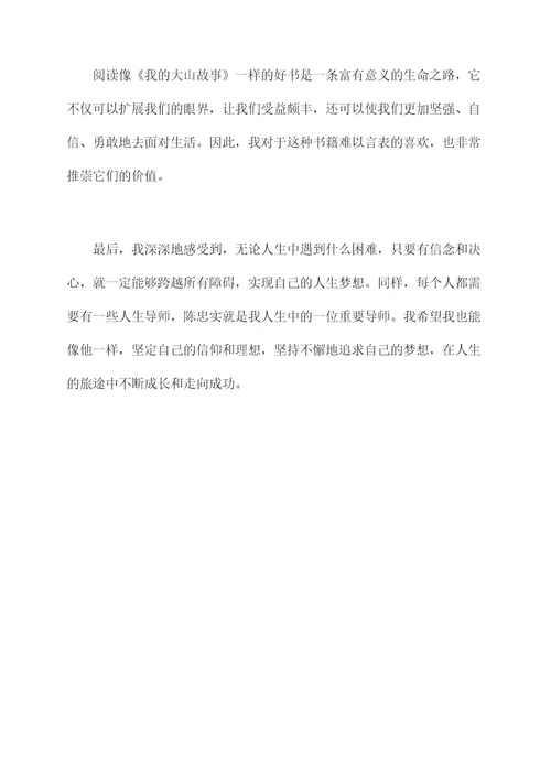 我的大山故事读后感