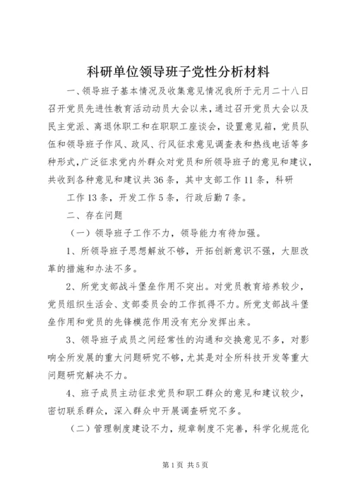 科研单位领导班子党性分析材料 (3).docx