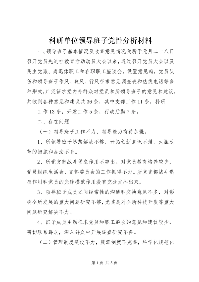 科研单位领导班子党性分析材料 (3).docx