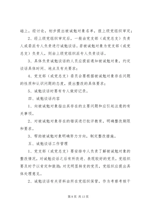 党员谈话教育制度_1.docx