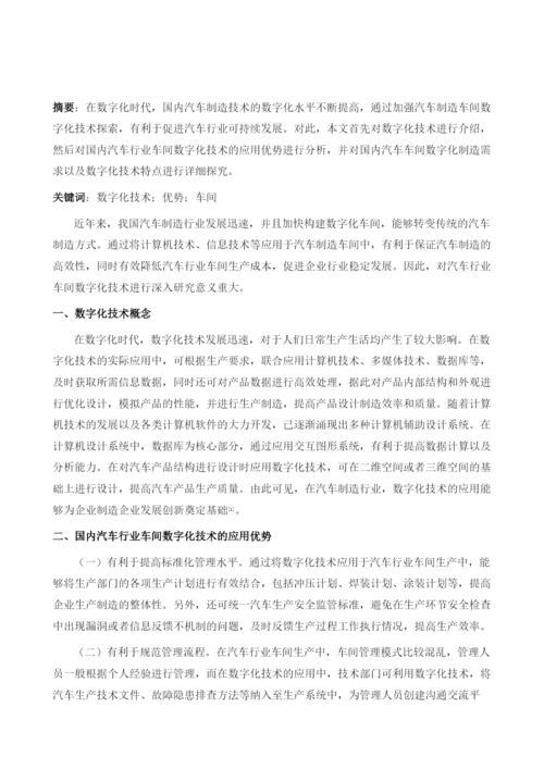 国内汽车行业车间数字化技术探索.docx