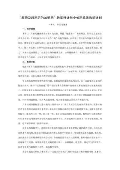 初中体育八年级“起跑及起跑后的加速跑”教学设计与中长跑 大单元教学计划