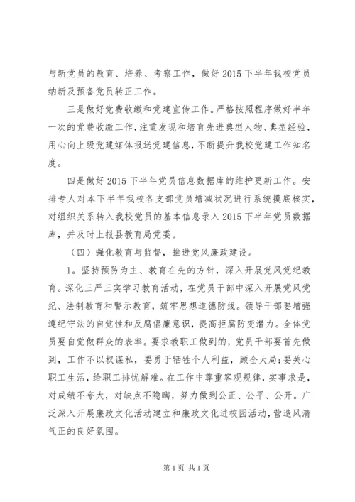 学校党建下半年工作计划.docx