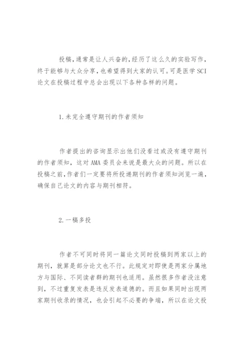 医学SCI论文发表常见问题.docx