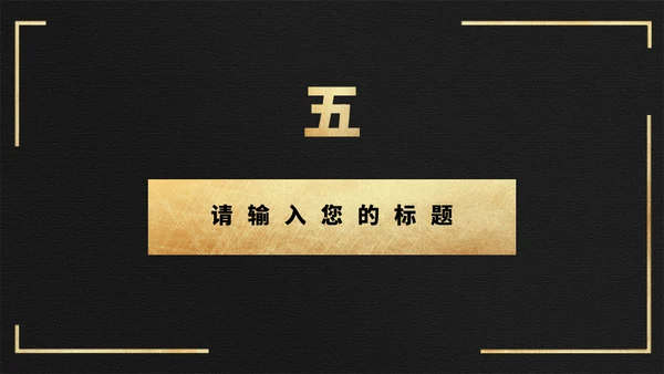 黑金色长城高端大气商业计划通用PPT模板