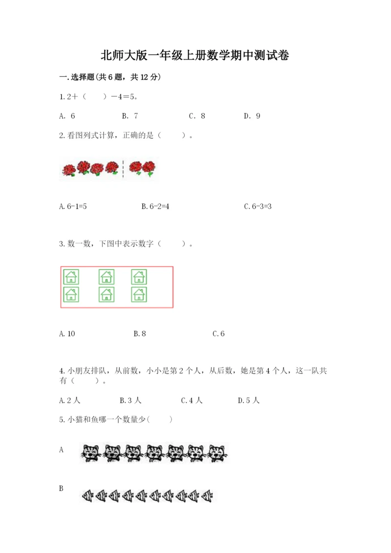 北师大版一年级上册数学期中测试卷附答案（黄金题型）.docx