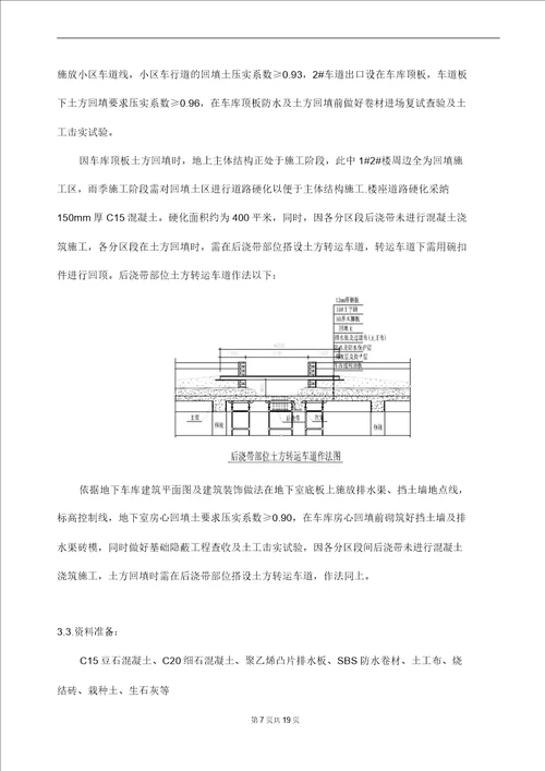 最新整理车库顶板防水土方回填施工方案