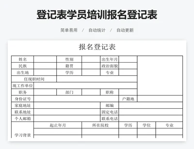 登记表学员培训报名登记表