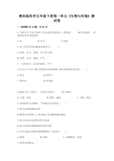 教科版科学五年级下册第一单元《生物与环境》测试卷【必考】.docx