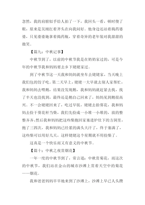 中秋记事作文300字.docx