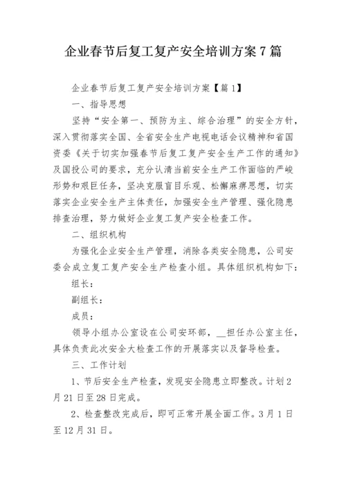 企业春节后复工复产安全培训方案7篇.docx