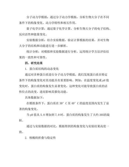 生物大分子的计算模拟与实验研究