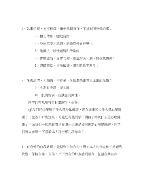 精编主题班会教案小学生心理健康主题班会做一名身心健康的小学生.docx