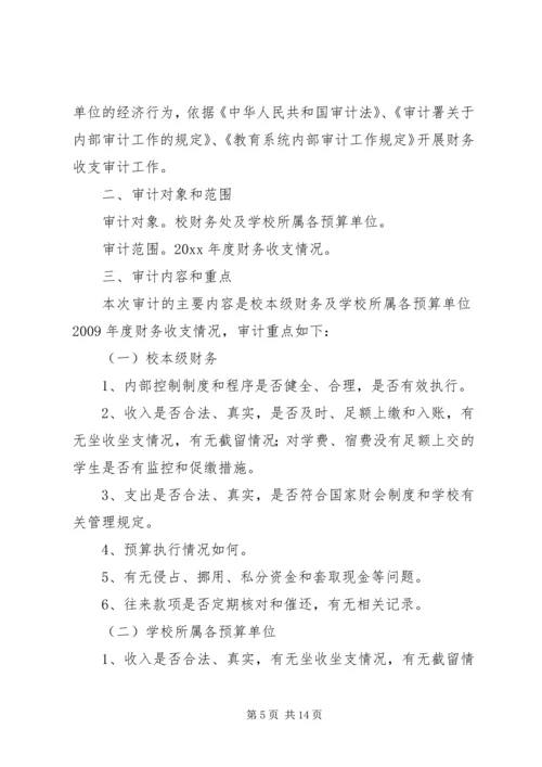 财务收支审计实施方案[5篇材料] (3).docx