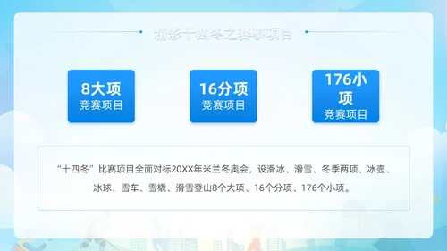 蓝色清新展板风第十四届全国冬季运动会PPT模板