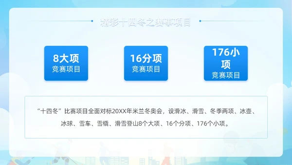 蓝色清新展板风第十四届全国冬季运动会PPT模板