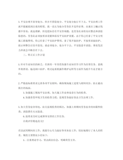 精编安全员试用期转正自我评价参考范文应该怎么写？.docx