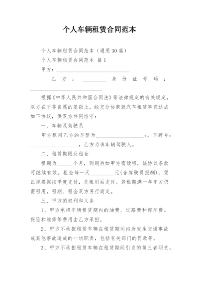 个人车辆租赁合同范本_3.docx