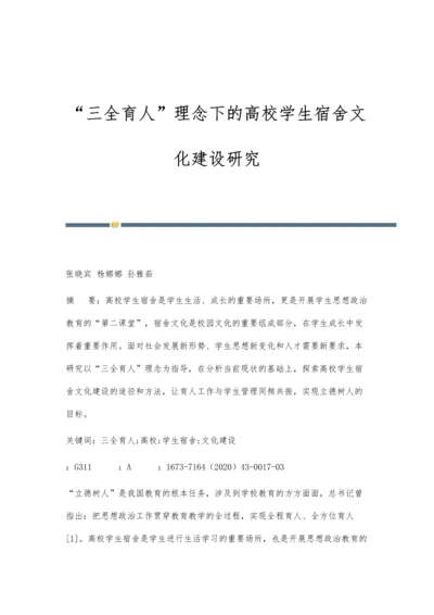 三全育人理念下的高校学生宿舍文化建设研究.docx