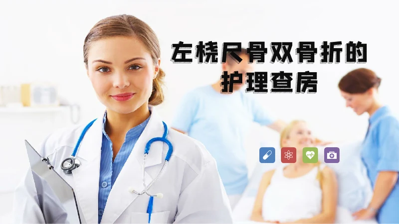 左桡尺骨双骨折护理查房通用PPT模板