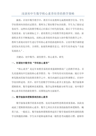 浅谈初中生数学核心素养培养的教学策略.docx