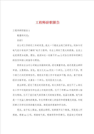 工程师辞职报告