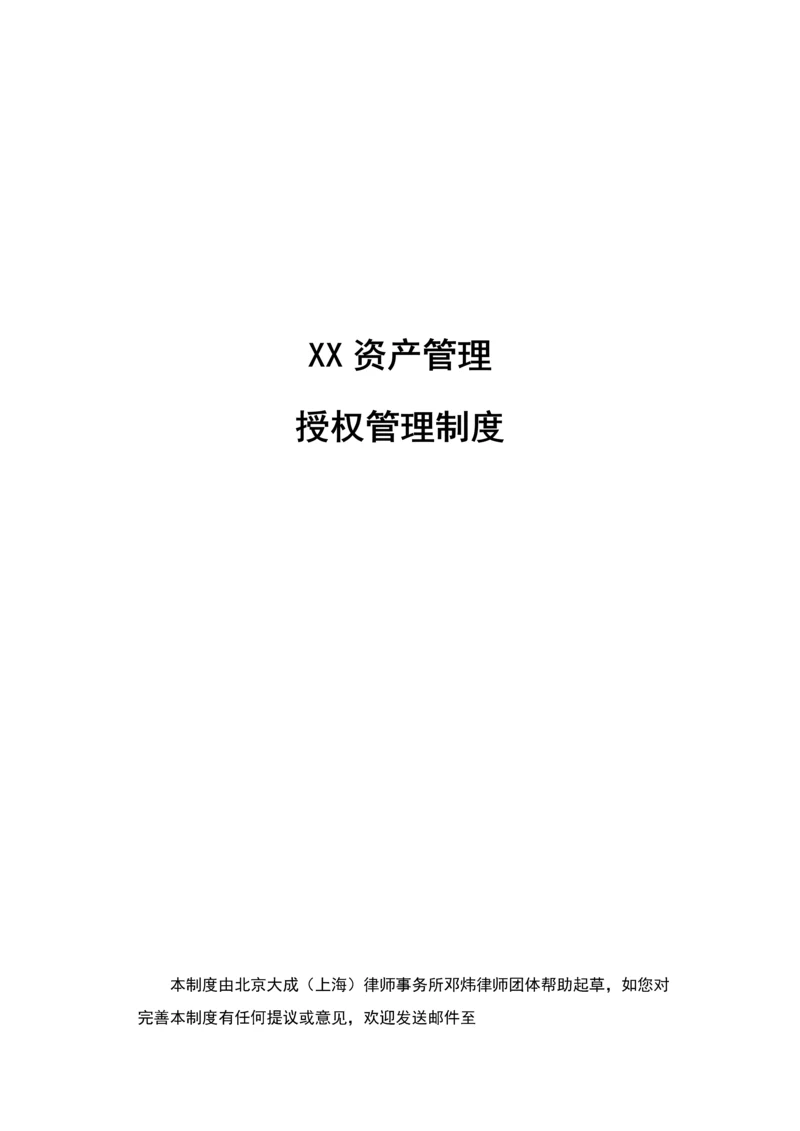 授权管理核心制度.docx