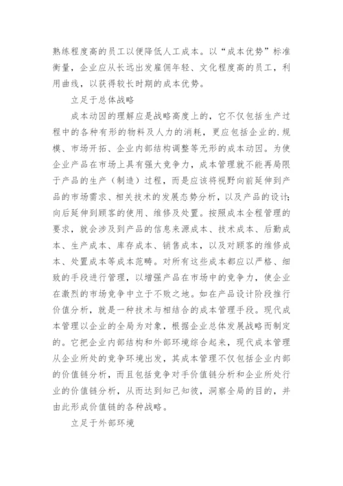 现代企业成本管理的宏观视角论文.docx