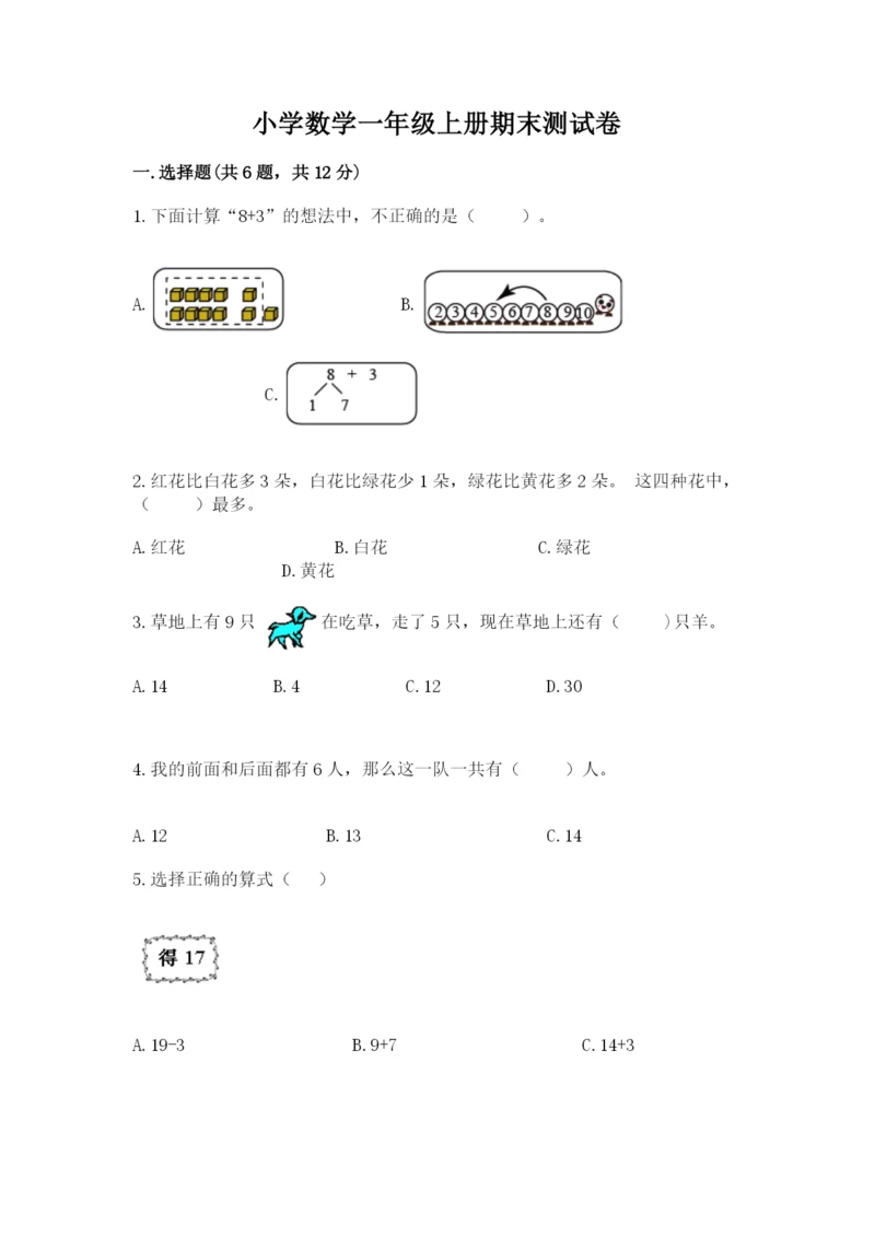 小学数学一年级上册期末测试卷及参考答案（黄金题型）.docx