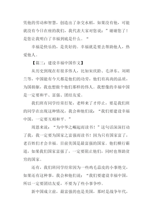 建设幸福中国征文.docx