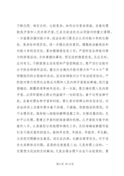 县委书记在政法工作会议上的讲话.docx