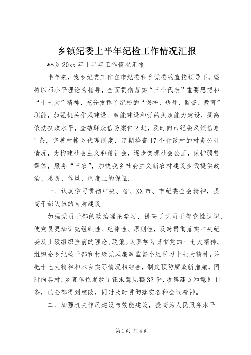 乡镇纪委上半年纪检工作情况汇报.docx