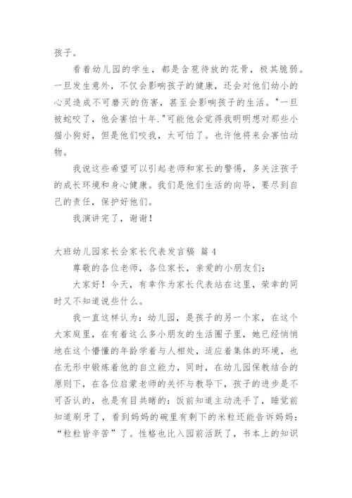 大班幼儿园家长会家长代表发言稿.docx