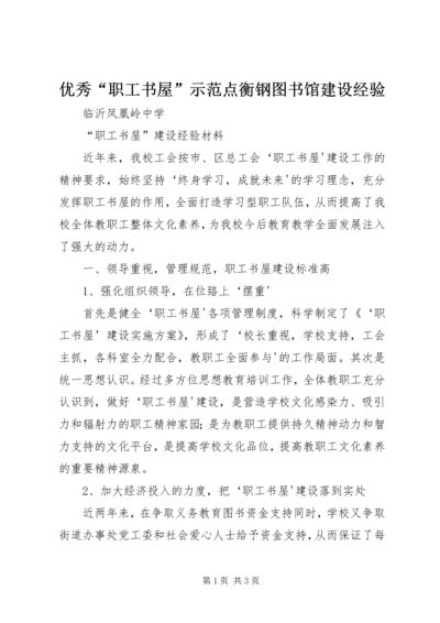 优秀“职工书屋”示范点衡钢图书馆建设经验 (2).docx