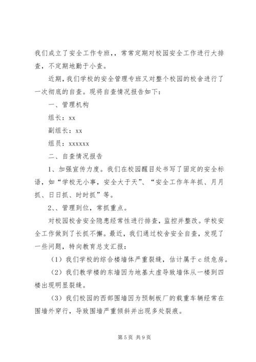 学校舍安全自查报告精编.docx