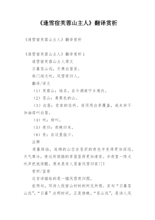《逢雪宿芙蓉山主人》翻译赏析.docx