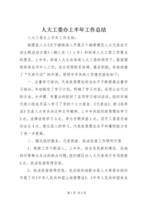 人大工委办上半年工作总结.docx